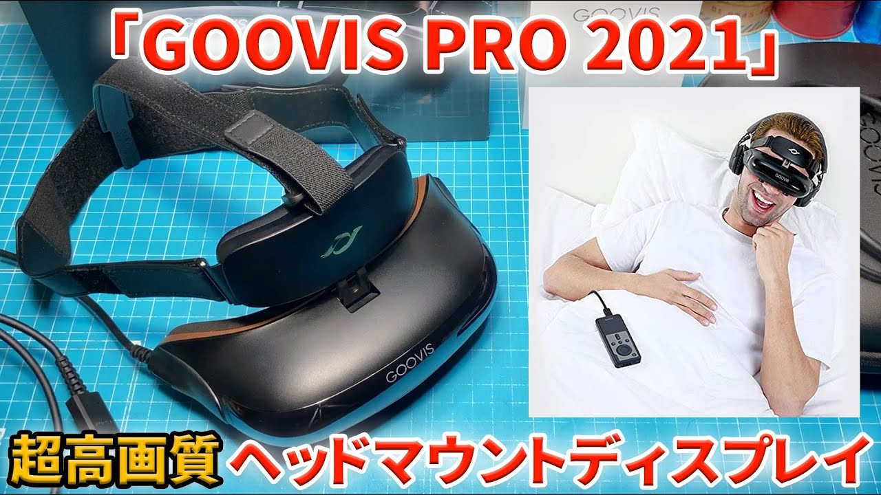 超高画質HMD】GOOVIS PRO 2021【最新型】 - YouTube