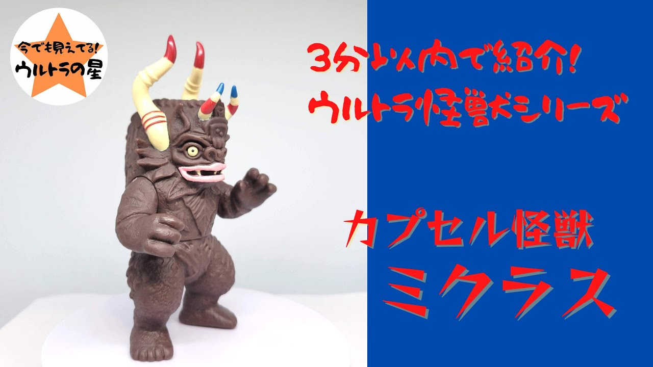 3分以内で紹介！ ウルトラ怪獣シリーズ 55 ミクラス - YouTube
