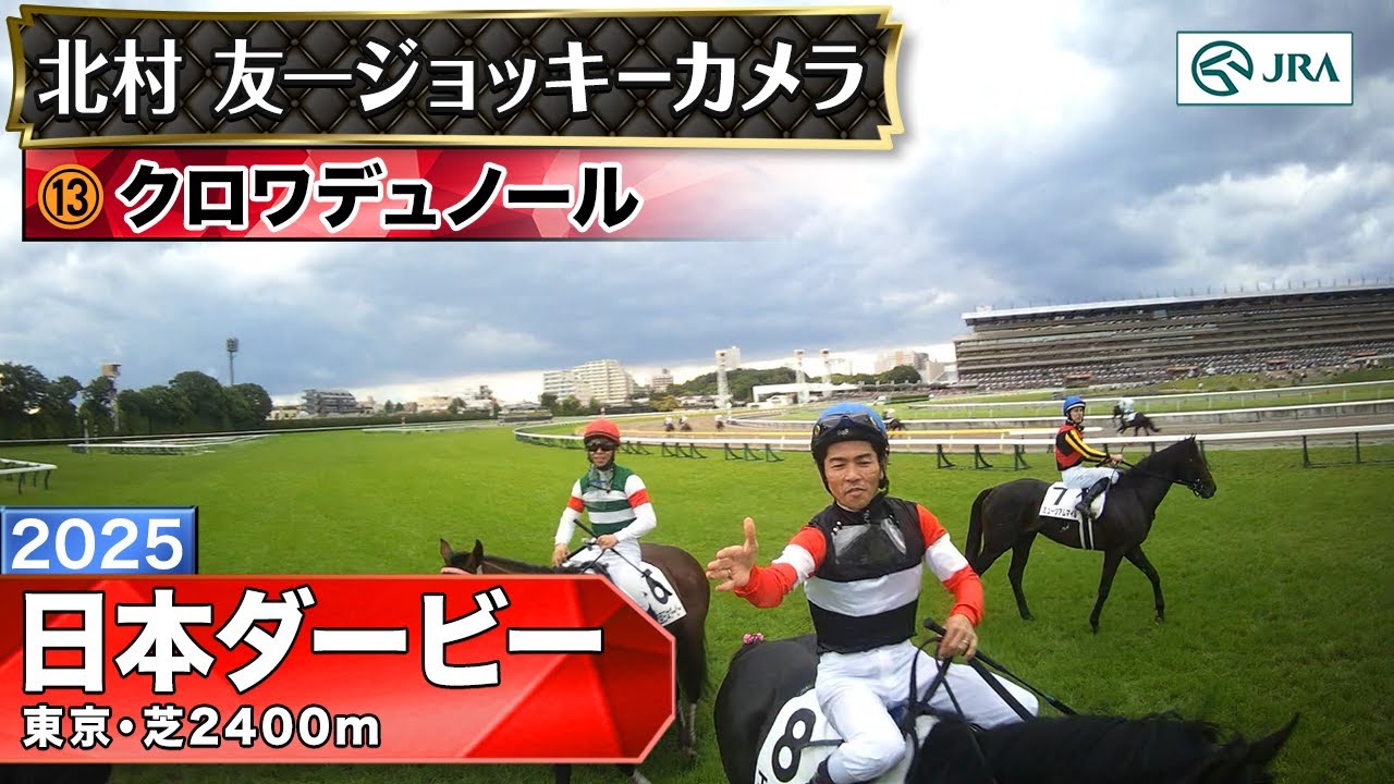 ジョッキーカメラ】クロワデュノール騎乗の北村友一騎手ジョッキー