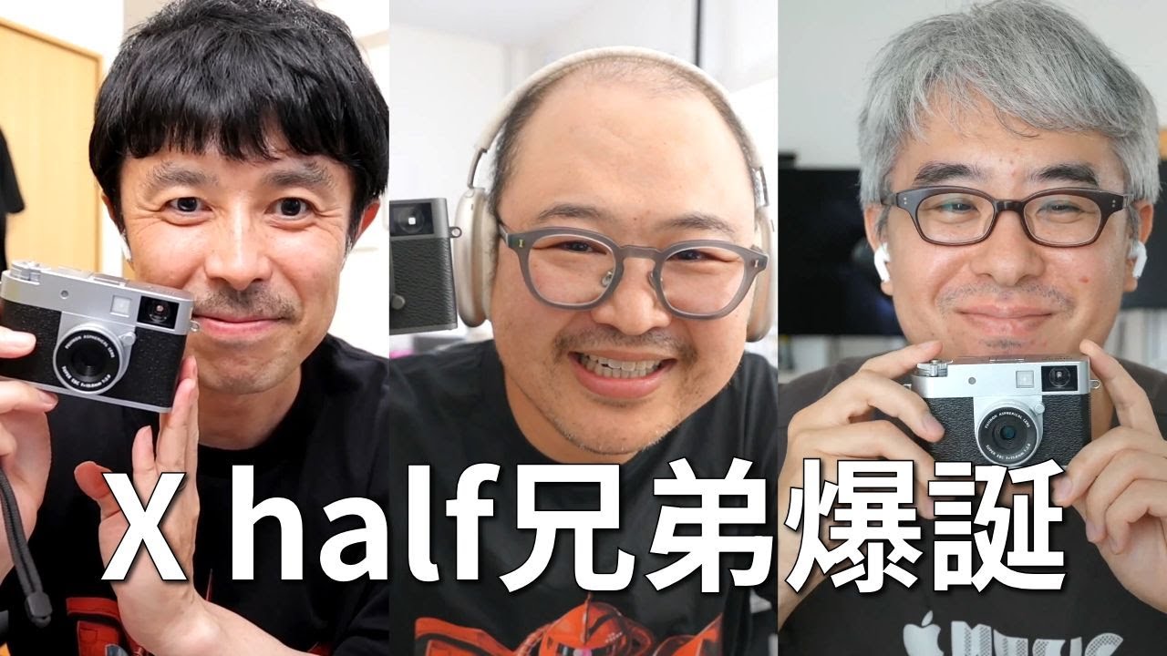 話題の富士フィルム「X half」ガチ対談！縦撮り覚醒！？フィルム