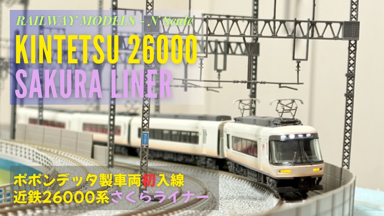 鉄道模型〜ポポンデッタ製車両初入線！近鉄26000系さくらライナー 走行