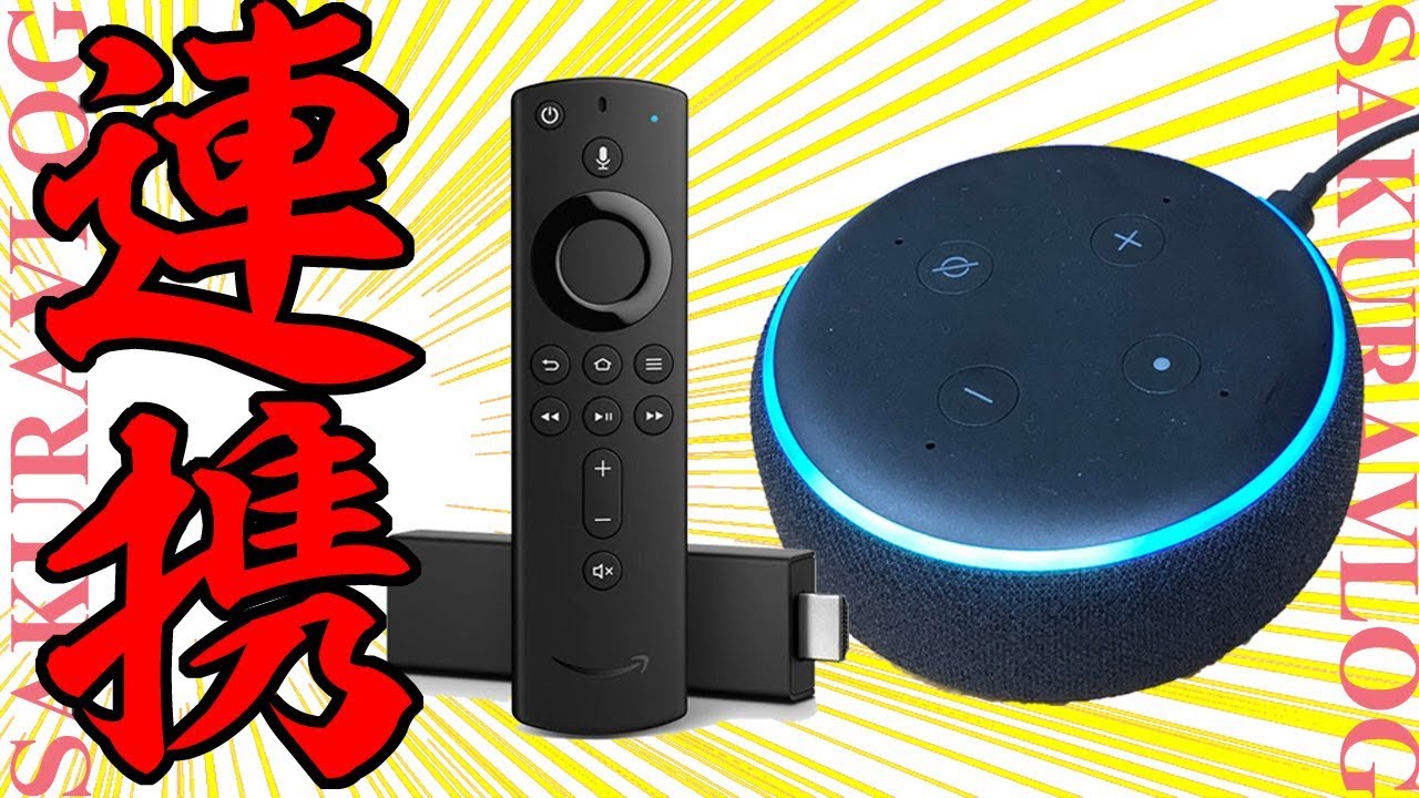 Fire TV 4KとEcho Dotの2つの連携方法。超絶簡単で便利だった！/ How
