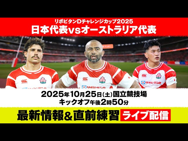 ラグビーW杯へ勝負の2025年】日本代表vsオーストラリア代表｜試合前