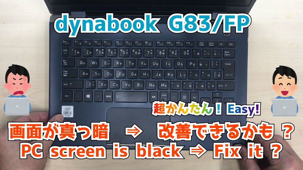 dynabook G83/FP】電源は入るけど、画面が真っ暗。起動しない！？ 分解