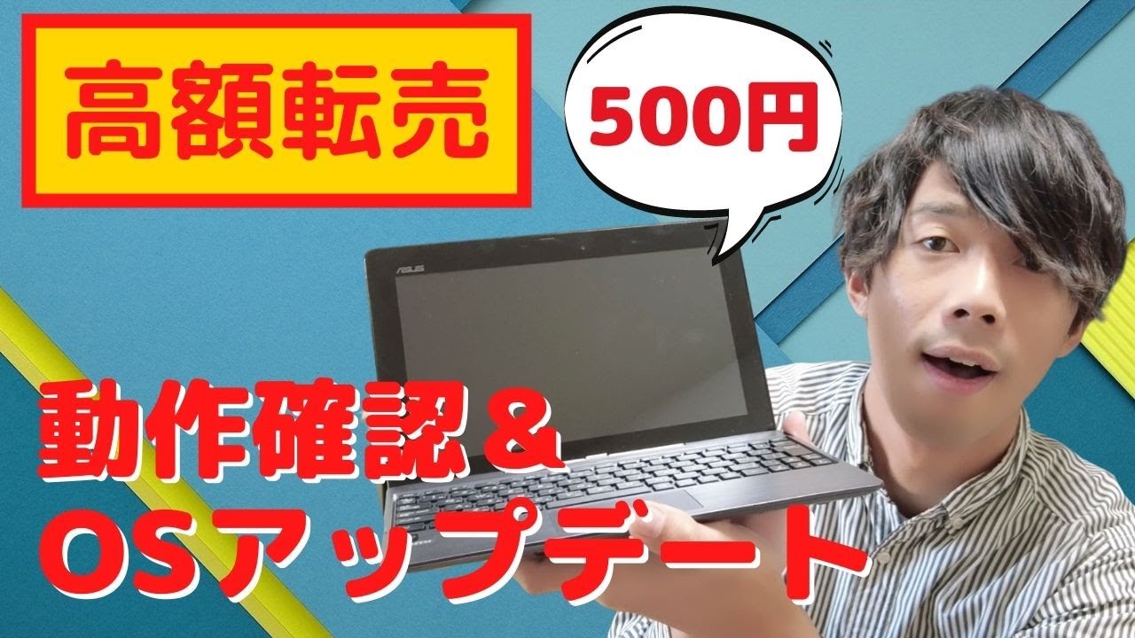 Windows8.1➡︎10】ASUS PCタブレット 動作確認＆OSアップグレード