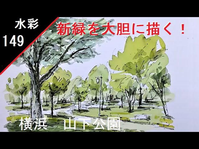 149】 大胆な描き方 水彩画風景 watercolor demo: How to draw boldly