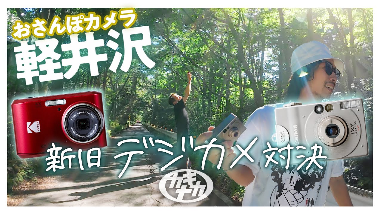 おさんぽカメラ】新旧大人気デジカメで軽井沢スナップ対決！FZ45 vs