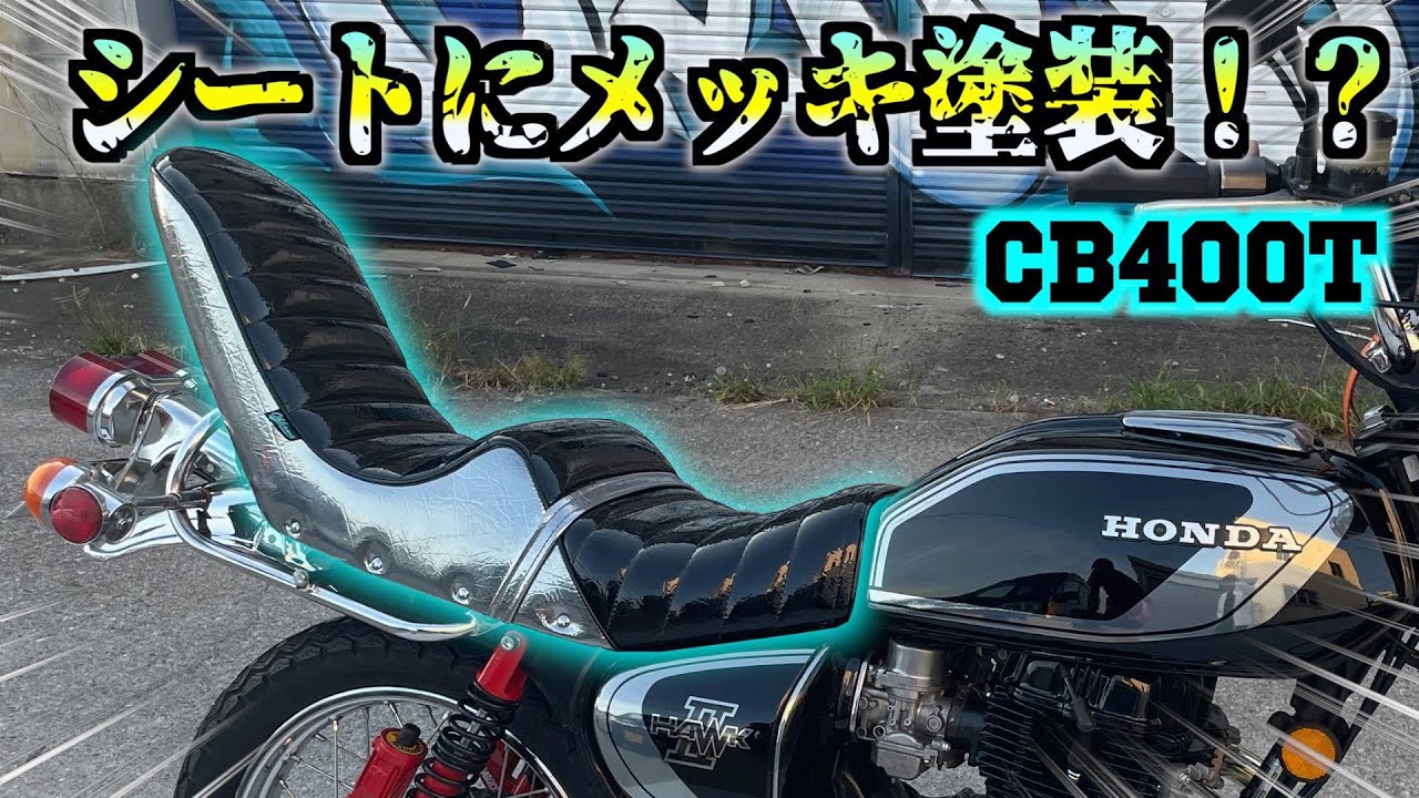 バブ】メッキ塗装された三段シートを取り付けた！カッコよすぎる