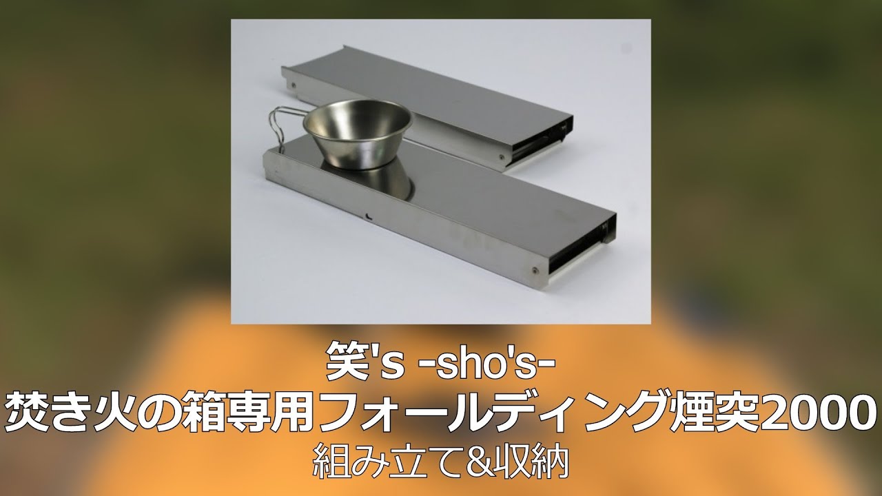 シーズン到来！ 笑'sの薪ストーブ 『焚き火の箱easy neo』をもって秋