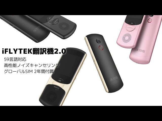 iFLYTEK翻訳機2.0のご紹介 - YouTube