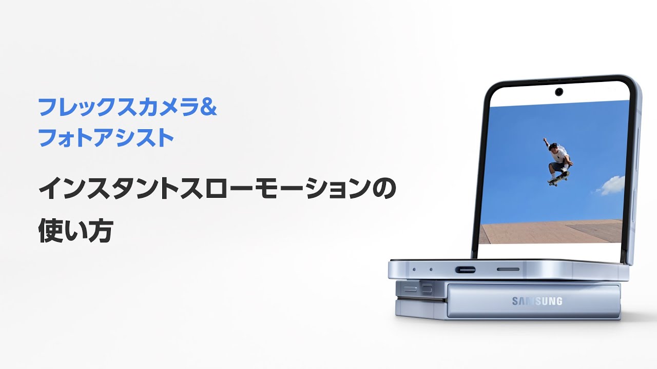 Samsung Galaxy Z Flip6（ギャラクシーZフリップ6）| Galaxy AI