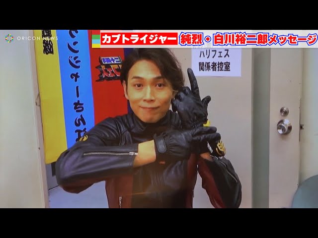 純烈・白川裕二郎がカブトライジャーとしてメッセージ「20年分の想いが