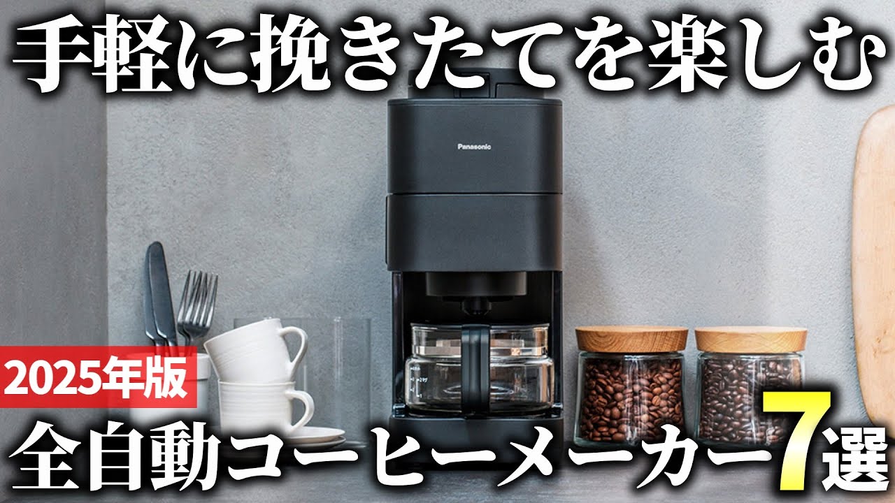 2025 Edition] Enjoy authentic coffee easily! 7 recommended fully