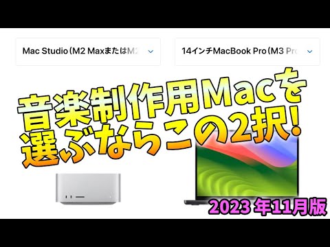 2023年11月現在、音楽制作用Macを選ぶならこの2択！ - YouTube