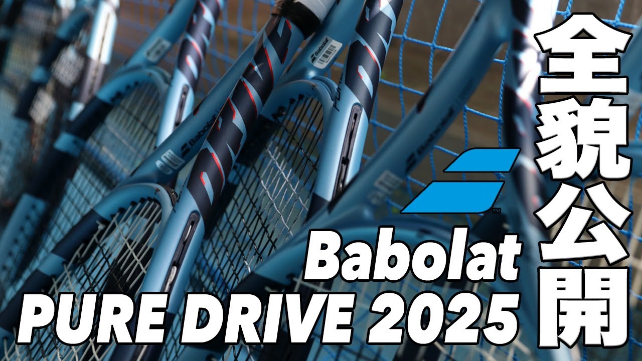 バボラ】4年振りのモデルチェンジ。ピュアドライブ（ 2025年モデル