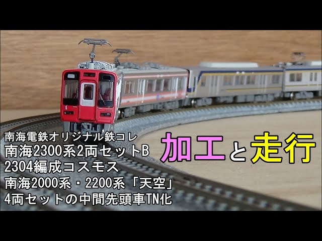 鉄道模型Nゲージ 【鉄コレ】南海2300系2両編成セットB（2304編成