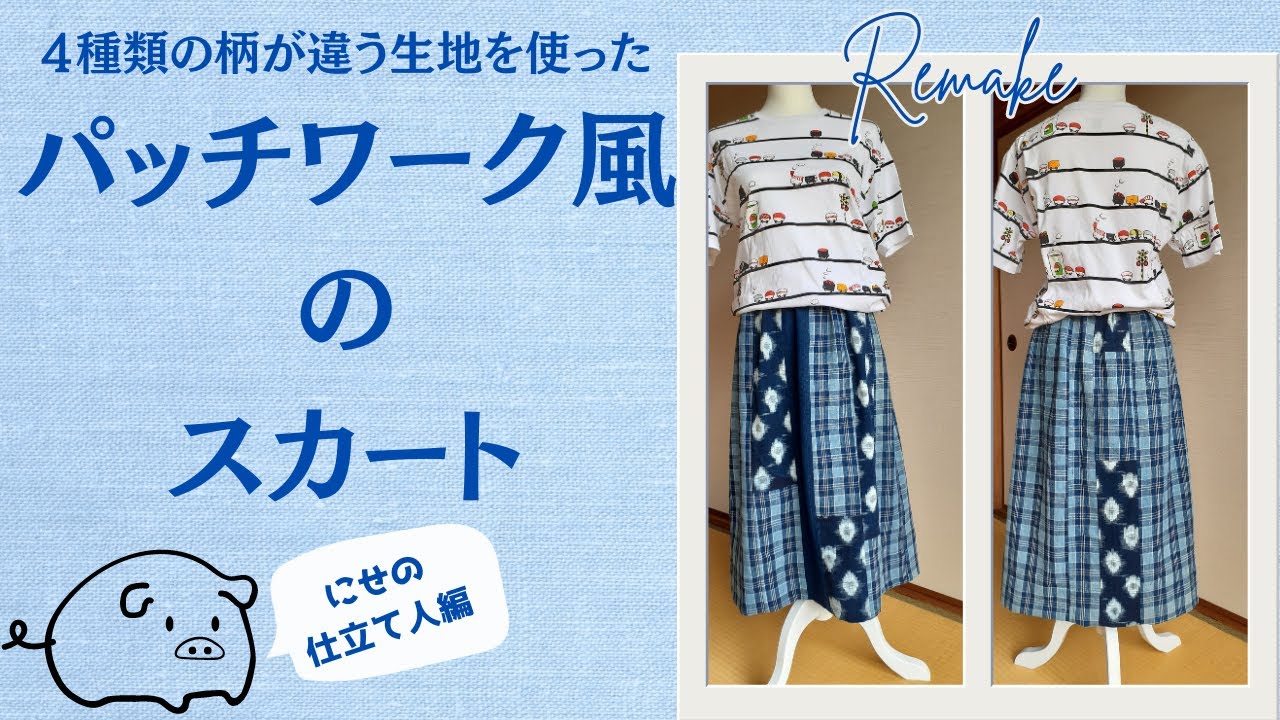 着物＆ハギレで作る❣簡単リメイク】4種のハギレを合わせた☆パッチ