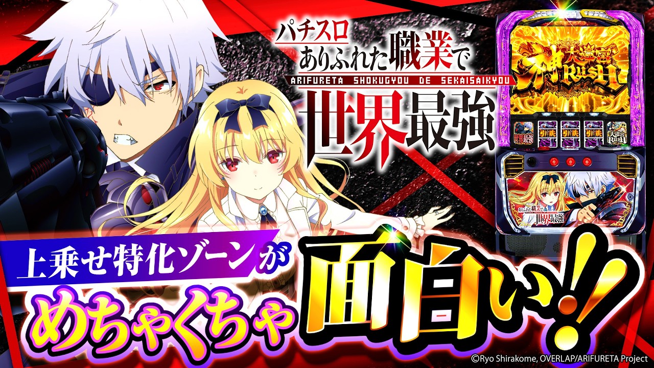 2025年2月新台】約94％継続の上乗せ特化ゾーン！？Lありふれた職業で