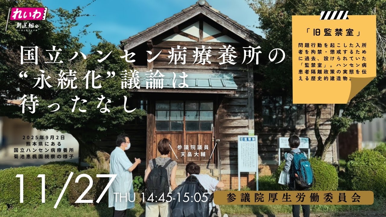 2025年11月27日 厚生労働委員会質疑「国立ハンセン病療養所の