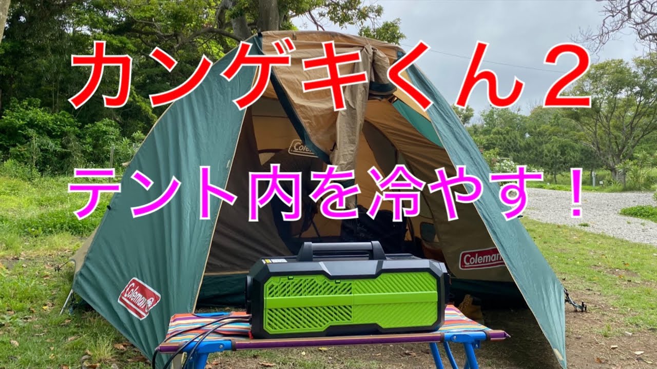 キャンプ道具編】スポットクーラーのカンゲキくん2でテント内を冷やし