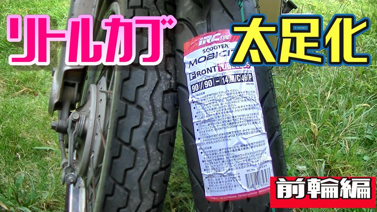 リトルカブ】太足化 前輪 ＃リトルカブ＃タイヤ交換＃太足化 - YouTube