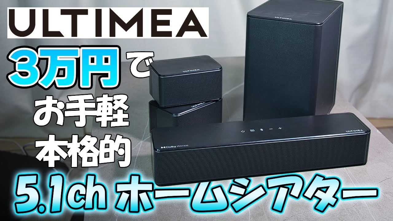 Review: ULTIMEA Poseidon D60] Easy-to-use, realistic 5.1ch