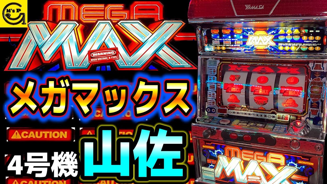 メガマックスR【パチスロ】MAXメガRUSH×ビッグバンモードを引き起こす
