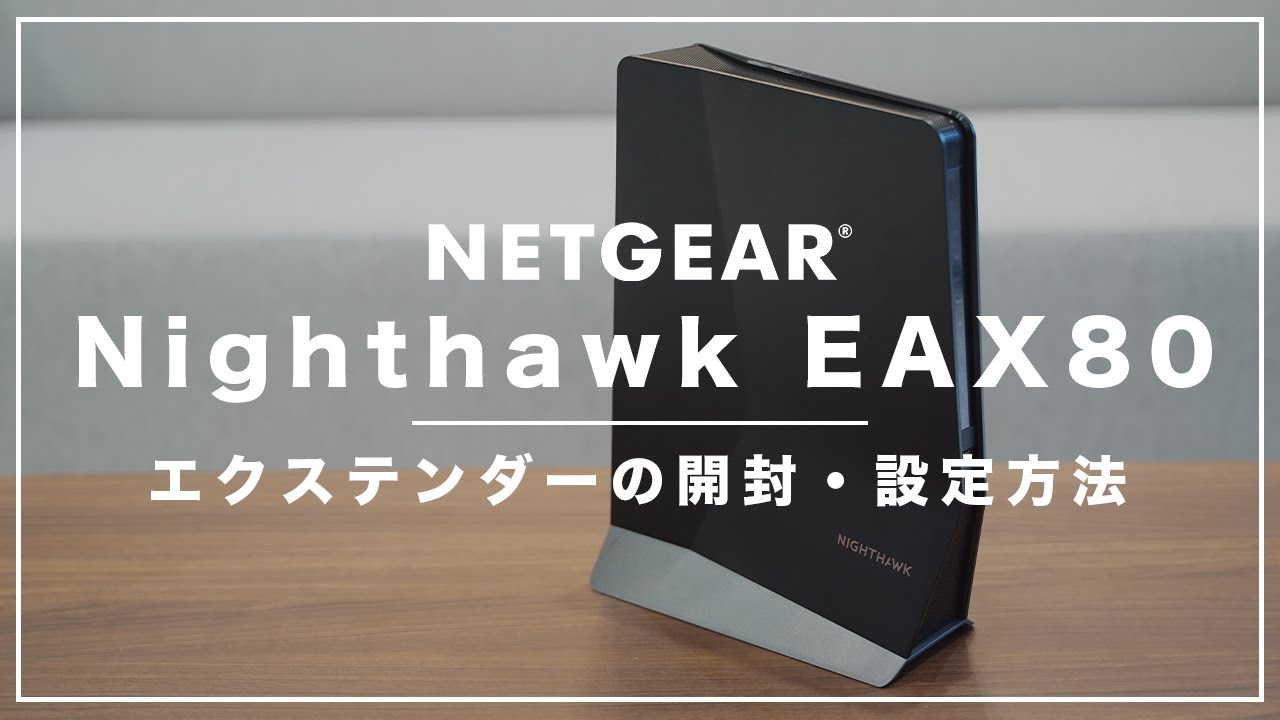 Nighthawk EAX80｜エクステンダーの開封・設定方法 - YouTube