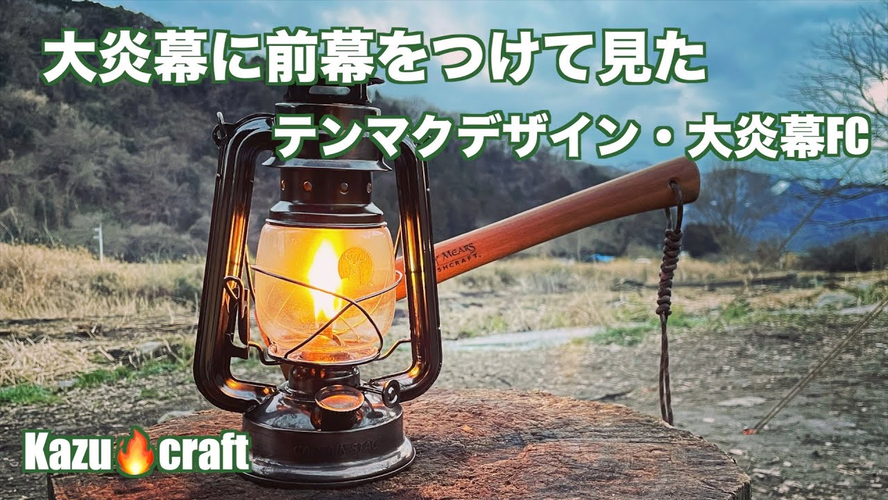 大炎幕に前幕をつけて見た テンマクデザイン・大炎幕FC - YouTube