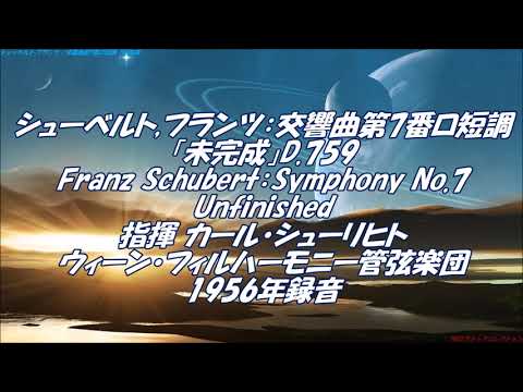 シューベルト：交響曲第7番ロ短調「未完成」D.759 Franz Schubert