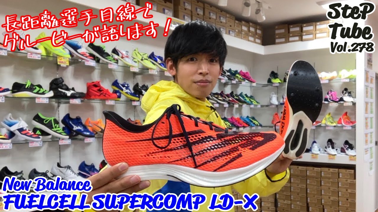 SteP Tube Vol.278 New Balance FUELCELL SUPERCOMP LD-X - YouTube