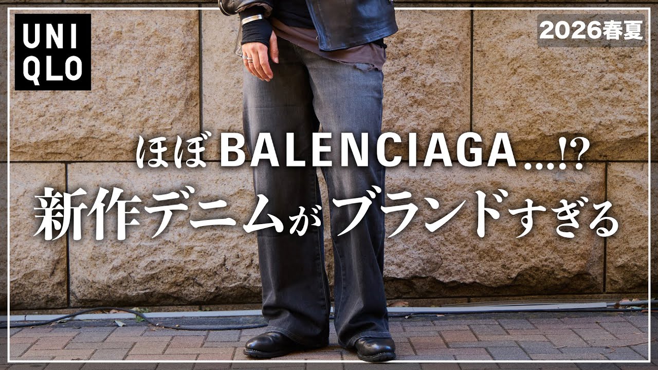 UNIQLO] Almost Balenciaga?! The new denim pants are so brand