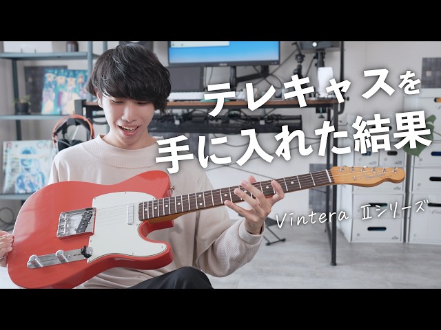 ついにテレキャスターを手に入れてしまいました。めちゃ良いぞこれ