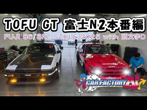 AE86】TOFU GT 富士N2本番編！プロドライバーの吉田広樹選手のドライブ