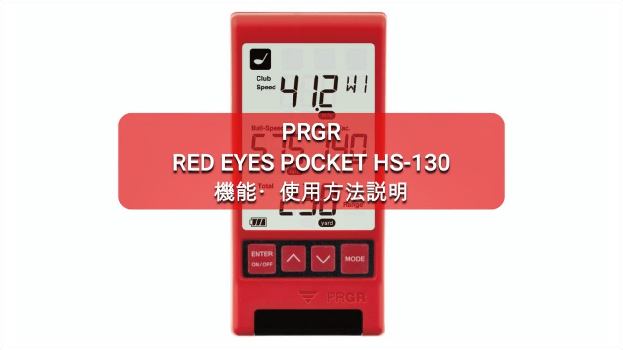 PRGR マルチスピード測定器 RED EYES POCKET HS-130 機能・使用方法