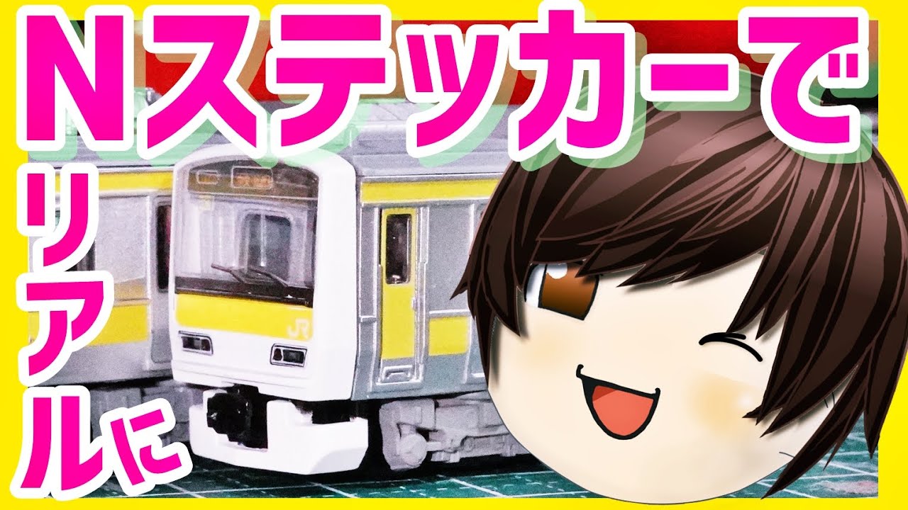 Bトレ改造#11》総武線E231系500番台をお手軽リアル化！KATOステッカー