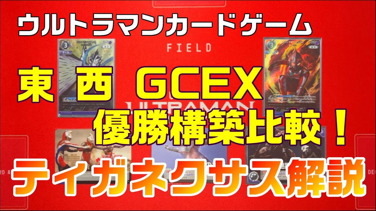 ウルトラマンカードゲーム】関東、関西、GCEX優勝デッキ構築比較