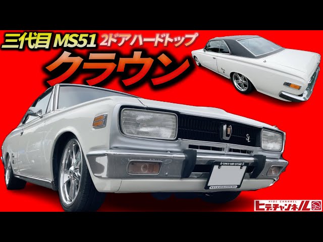 旧車】一目惚れした！激シブ且つ、色っぽいクラウンはコレ！三代目