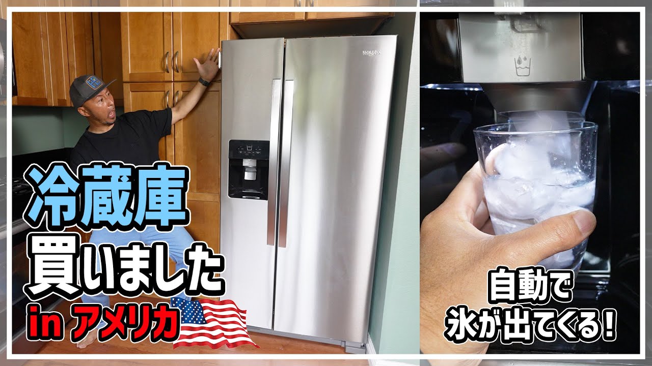トラブル多発のアメリカ生活】冷蔵庫買いました！氷が自動で出てくるだ