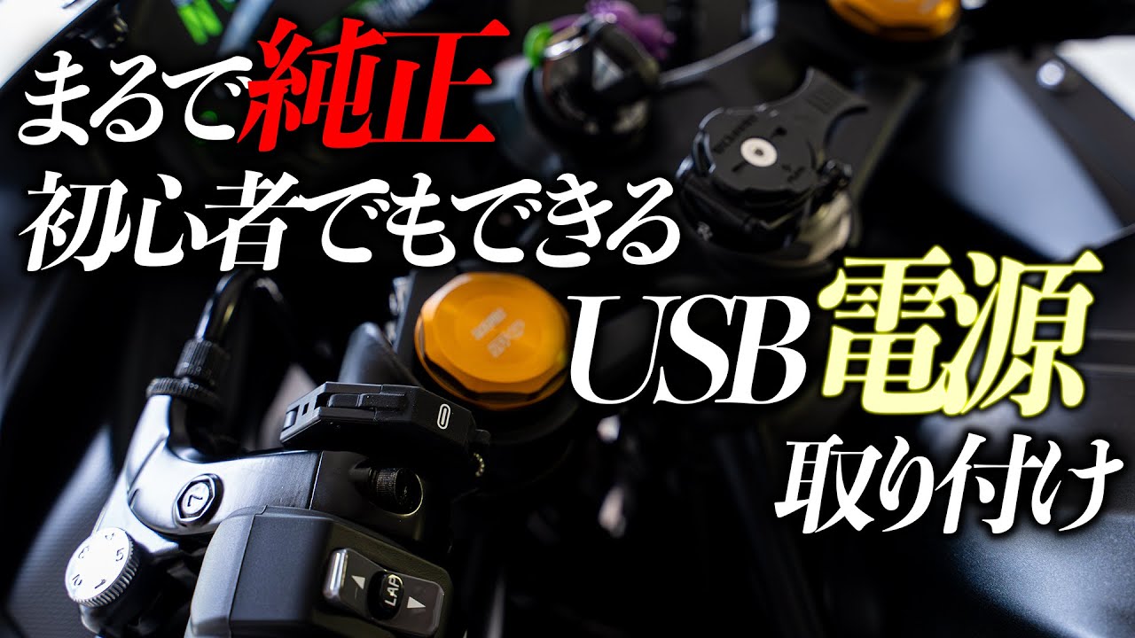 Installing a super-smart USB power supply on a ZX4R | Daytona