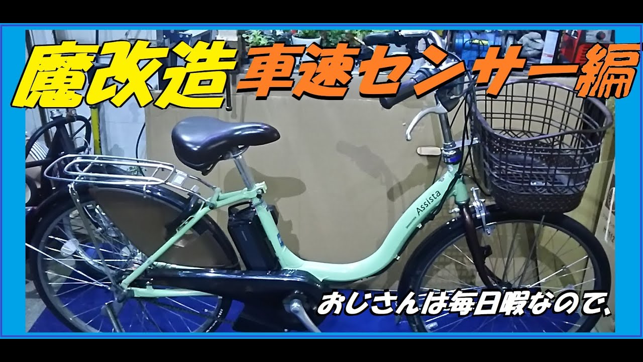 ☆新アイディア 、 電動アシストのスピードセンサーを・・・して快適に
