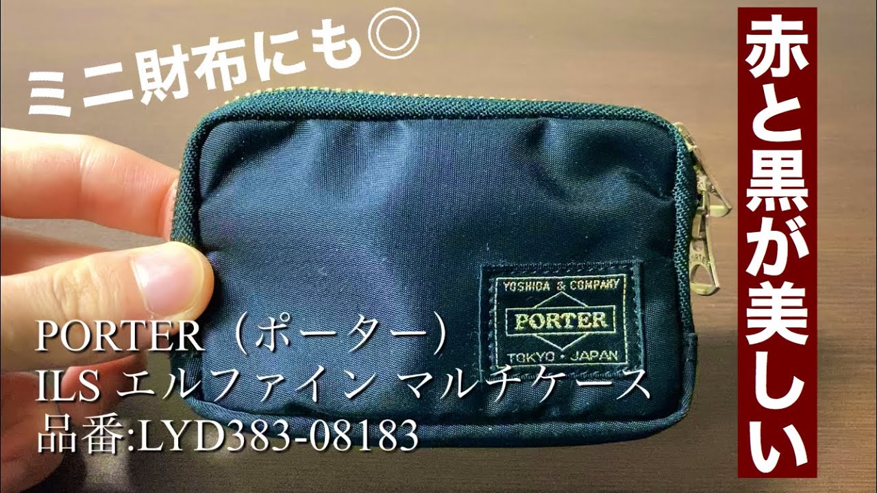 ミニ財布としても！PORTER（ポーター）ILS エルファイン マルチケース