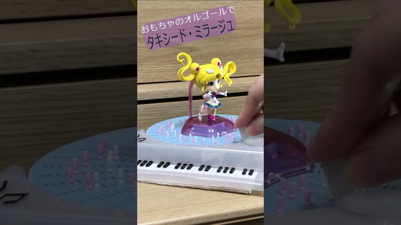 Toy】オルゴールでタキシード・ミラージュ【セーラームーン】 - YouTube