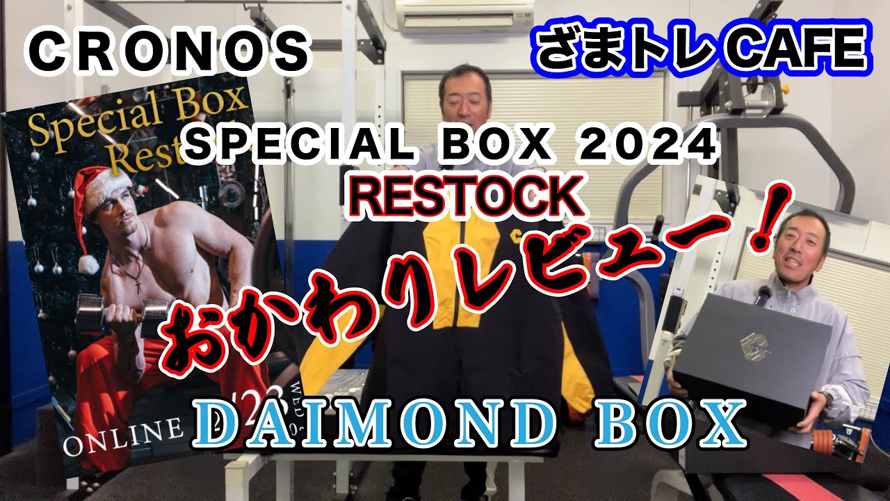 CRONOS SPECIAL BOX 2024(クリスマスボックス）RESTOCK DIAMOND BOX 再