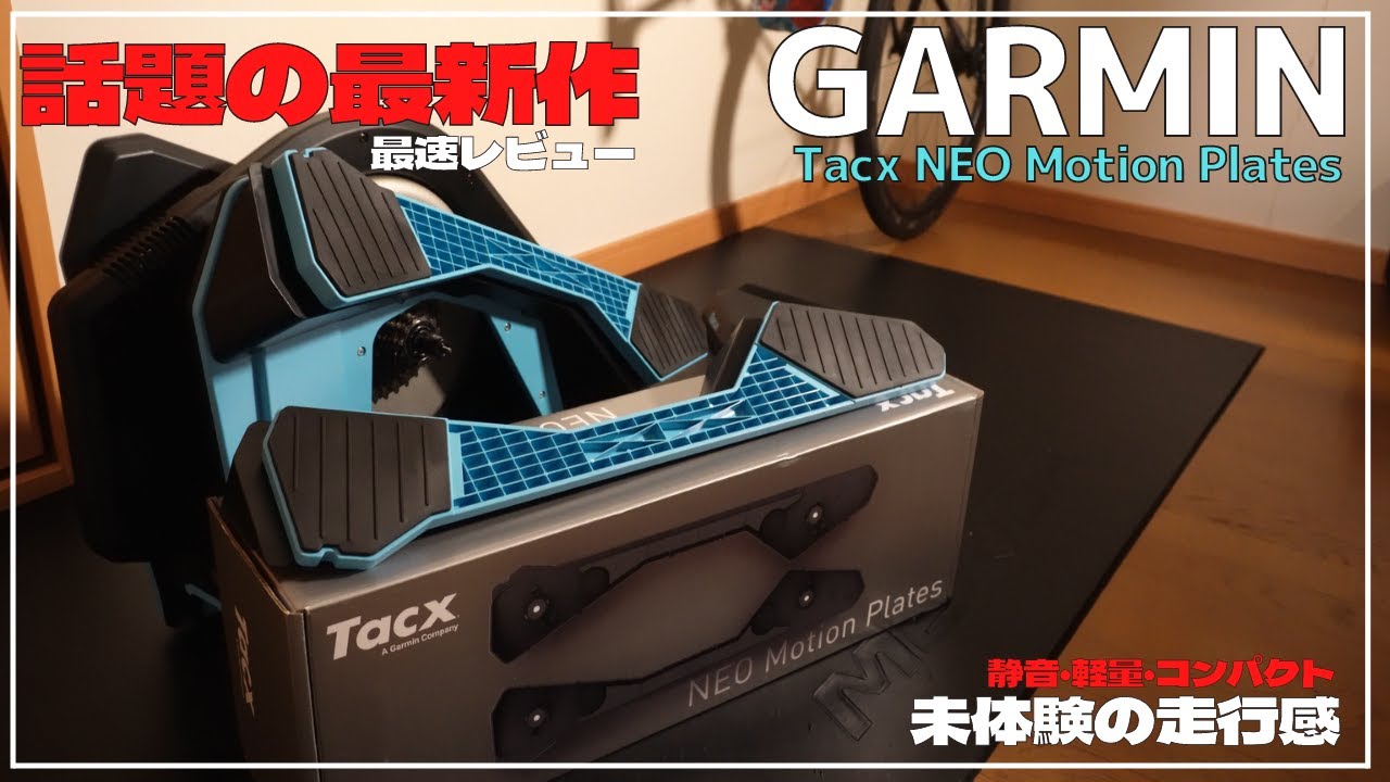 日本最速レビュー】ガーミンの最新作、話題のTacx NEO Motion Platesを