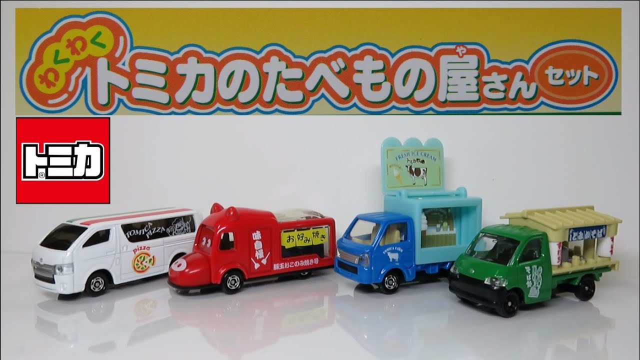 ミニカー開けてみた トミカギフト わくわくトミカのたべもの屋さん