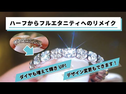 恵比寿/東京 お気に入りのエタニティリングをハーフからフルに作り替え