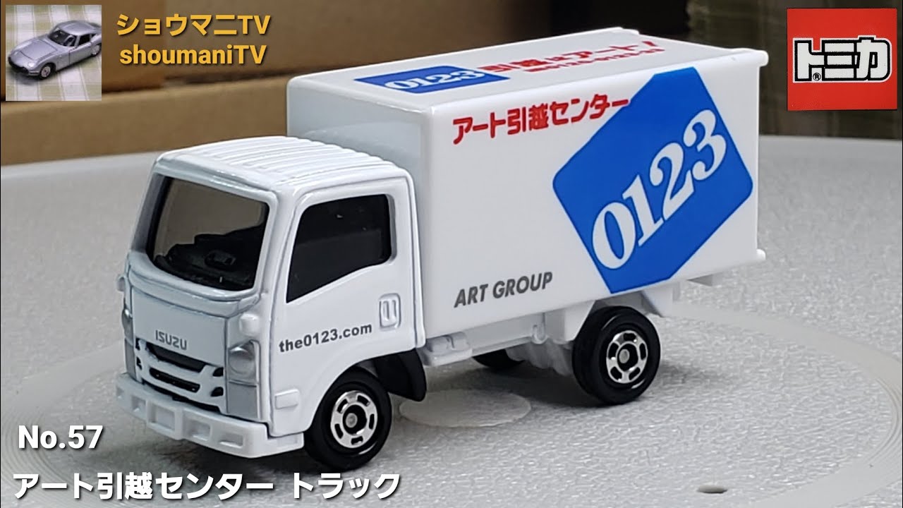 トミカ No.57 アート引越センター トラック - YouTube
