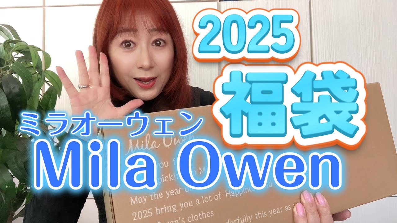 ミラオーウェン福袋2025【MILA OWEN】福袋開封 - YouTube