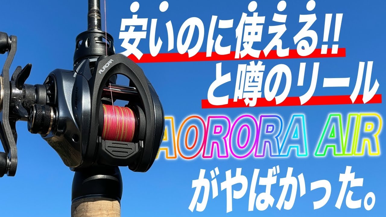 このリール凄っ！噂の通り安いのに高性能な超使えるヤツ！[Histar